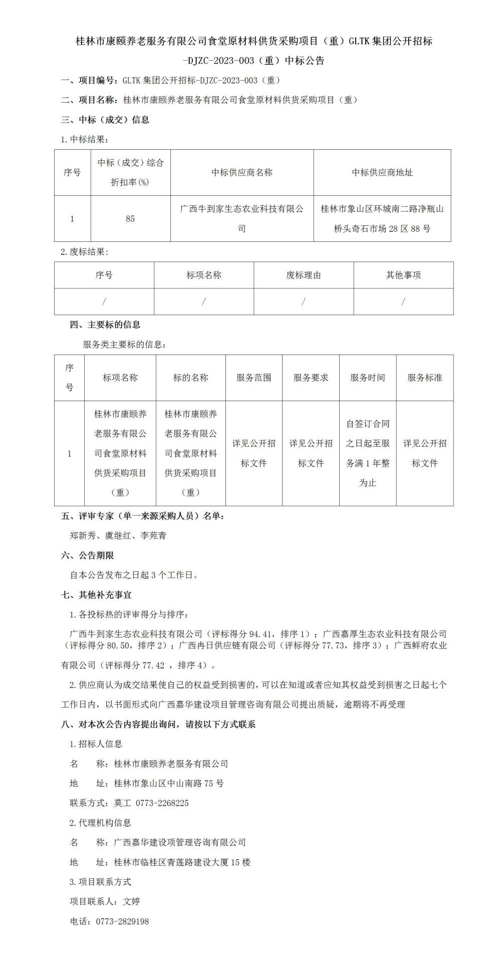 桂林市康保养老服务有限公司食堂原资料供货采购项目（沉）GLTK集团公开招标-DJZC-2023-003（沉）中标布告_01.jpg