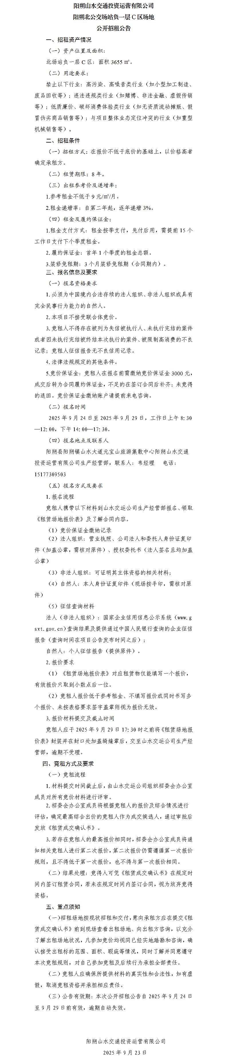 阳朔山水交通东升国际官网运营有限公司 阳朔北公交场站负一层C区场地公开招租布告（集团公司）_01.jpg